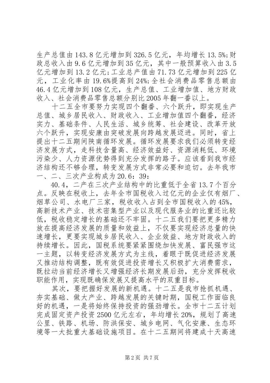国税部门国税工作会议上的讲话发言_第2页