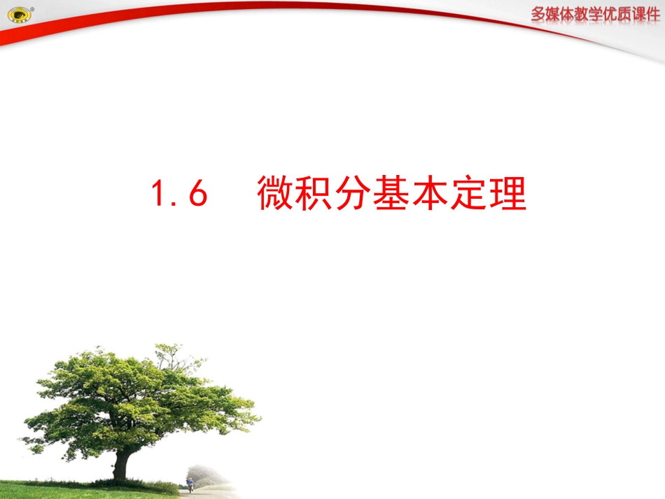 微积分基本定理_第1页