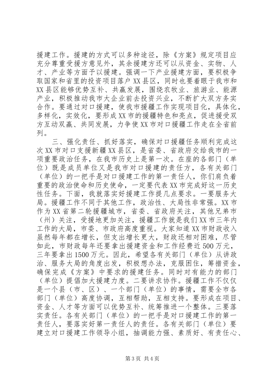 对口援疆工作会议领导讲话发言_第3页