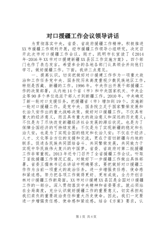 对口援疆工作会议领导讲话发言