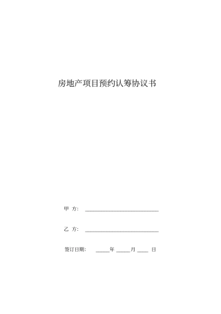 房地产项目预约认筹协议书