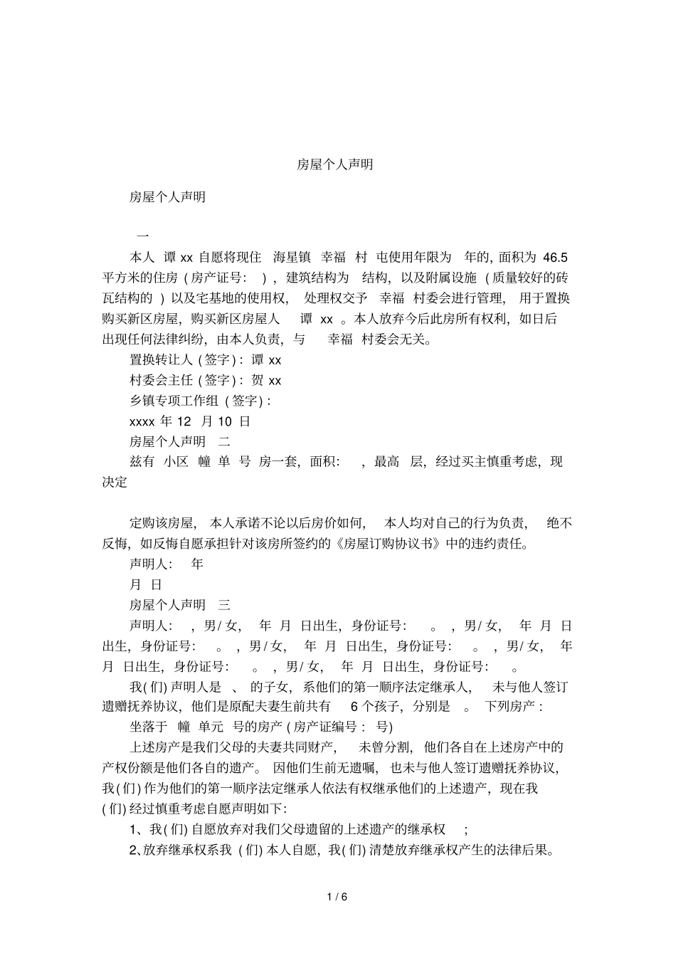 房屋个人声明_第1页