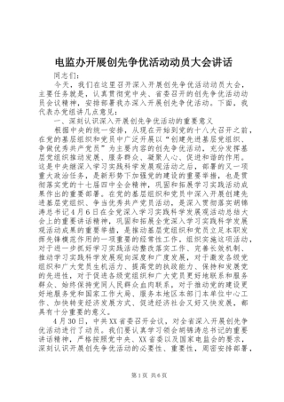 电监办开展创先争优活动动员大会讲话发言