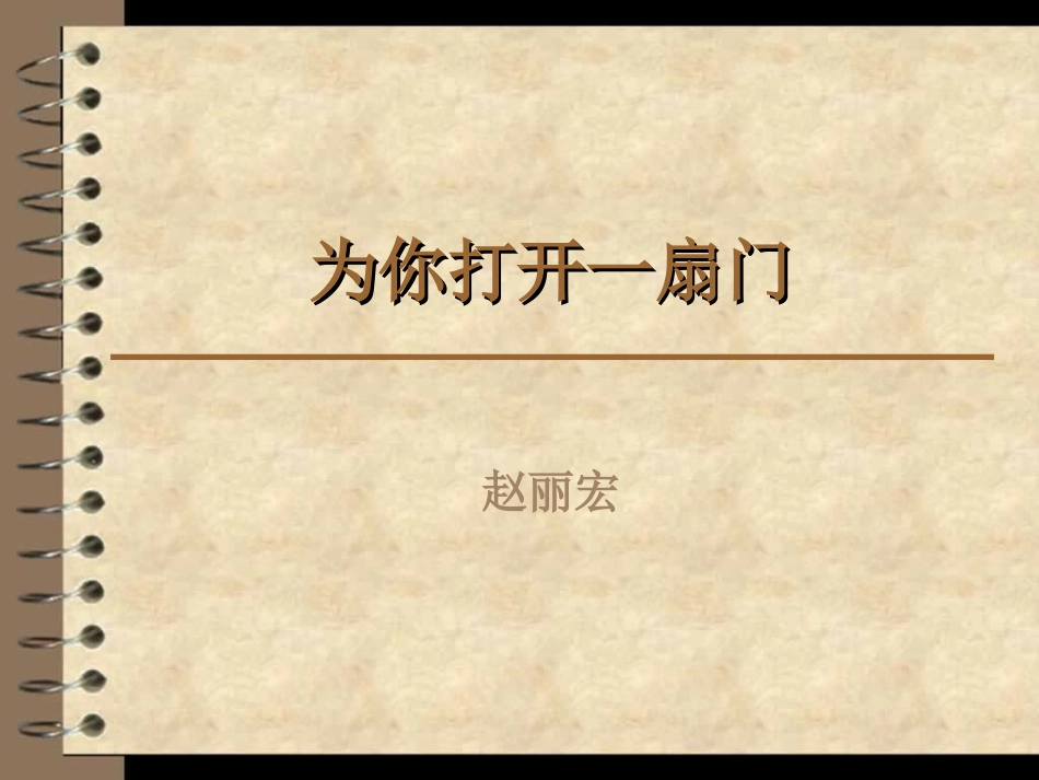 为你打开一扇门 (3)_第1页