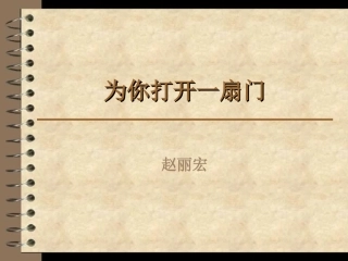 为你打开一扇门 (3)