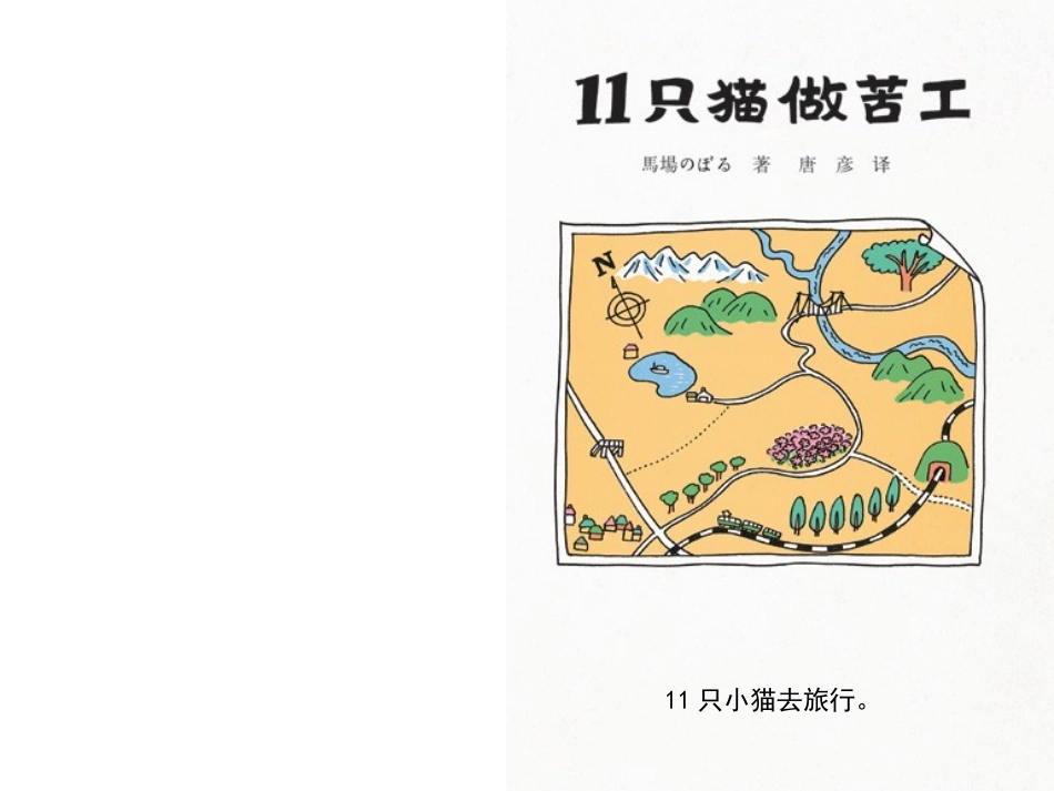 只猫做苦工课件_第2页