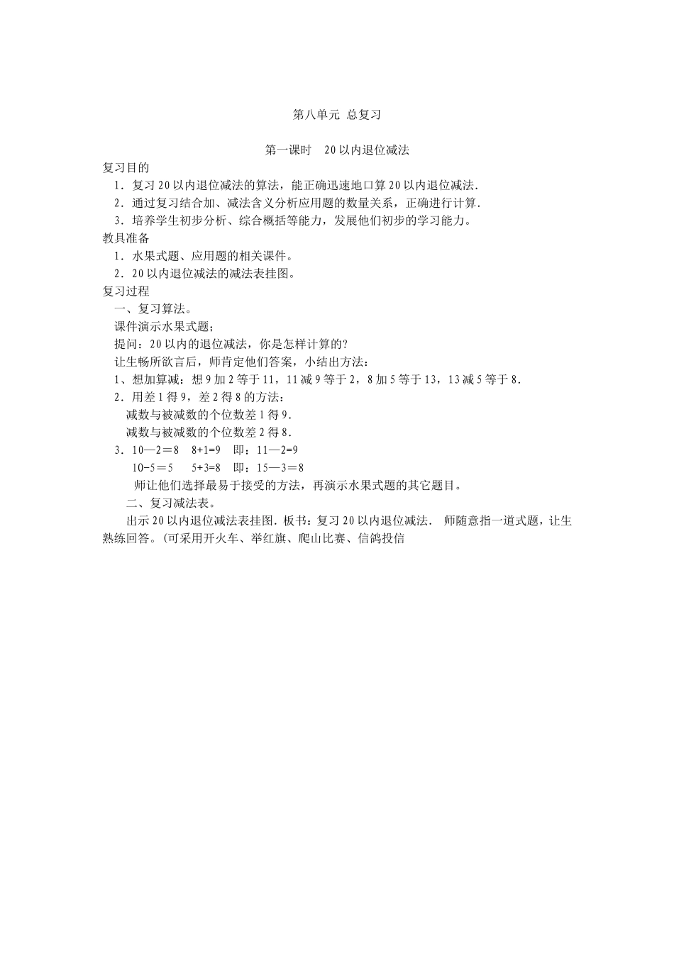 数学一年级下册第八单元教学设计_第1页