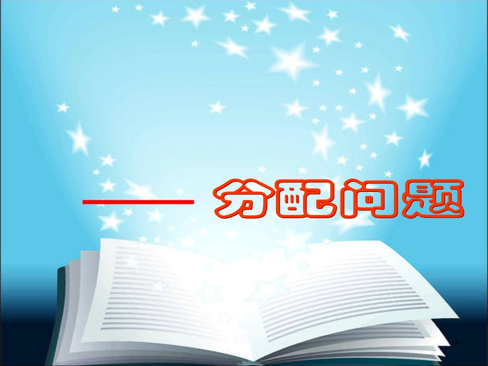 一元一次方程分配问题_第1页
