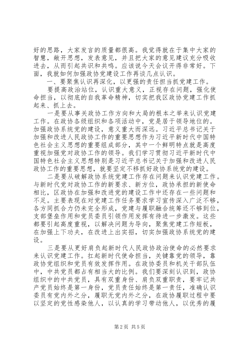 区政协党建工作座谈会讲话发言_第2页