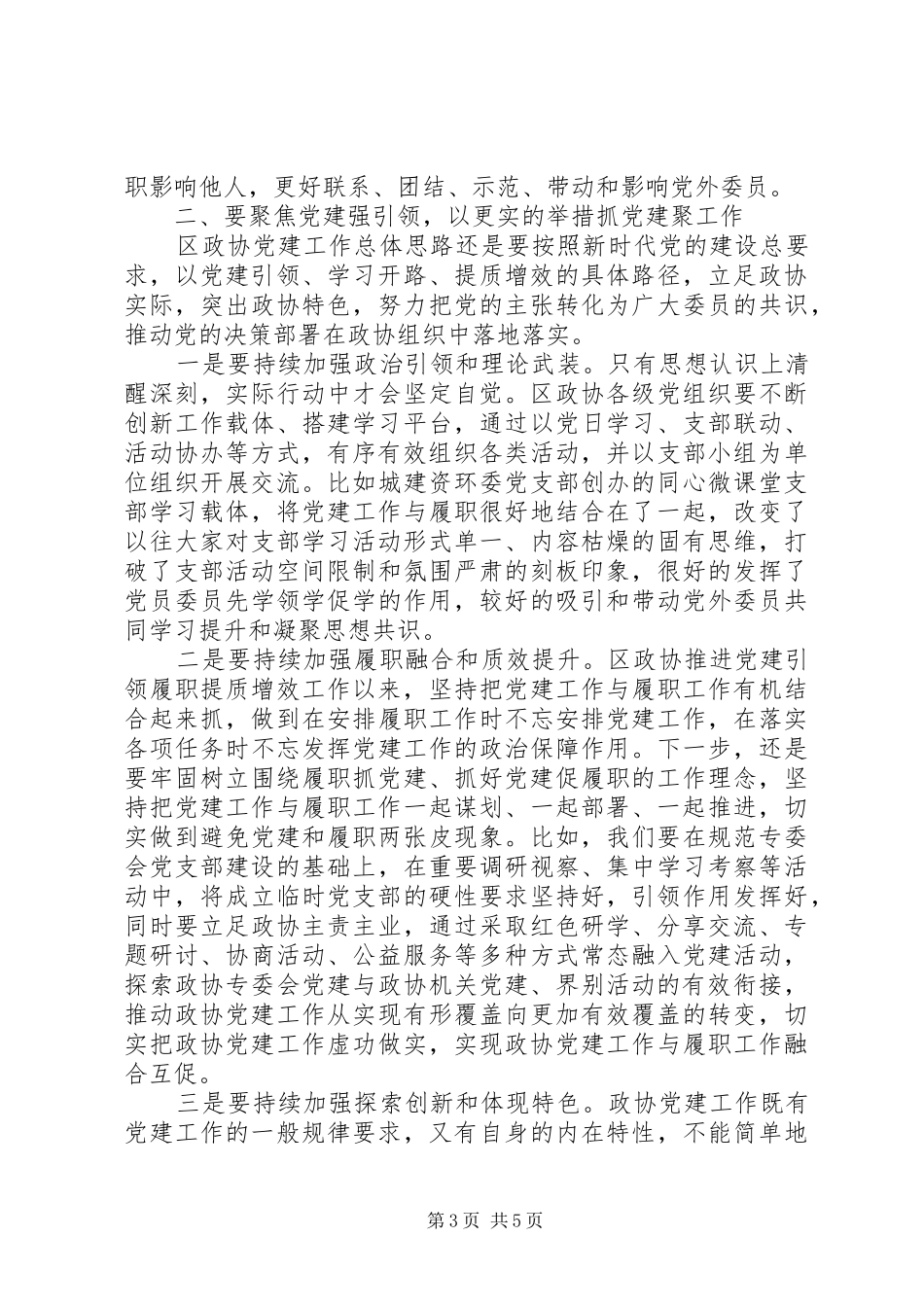 区政协党建工作座谈会讲话发言_第3页