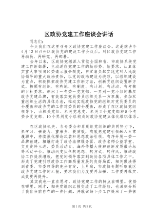 区政协党建工作座谈会讲话发言
