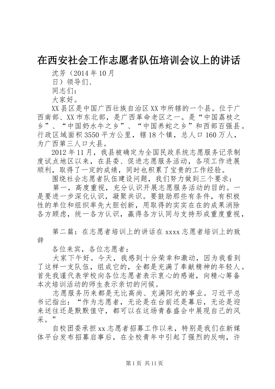 在西安社会工作志愿者队伍培训会议上的讲话发言_第1页