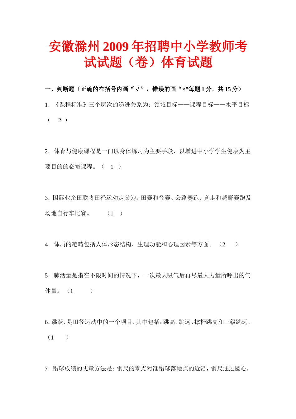 安徽滁州2009年招聘中小学教师考试试题（卷）体育试题_第1页