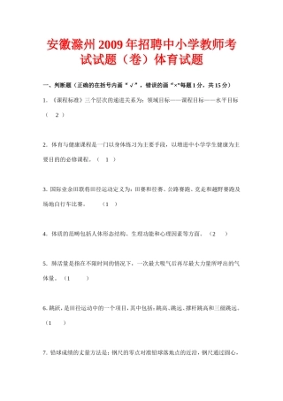 安徽滁州2009年招聘中小学教师考试试题（卷）体育试题