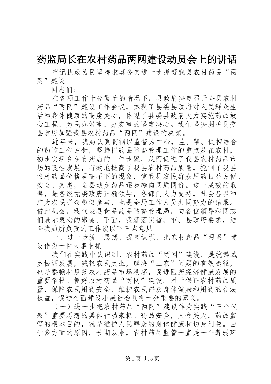 药监局长在农村药品两网建设动员会上的讲话发言_第1页