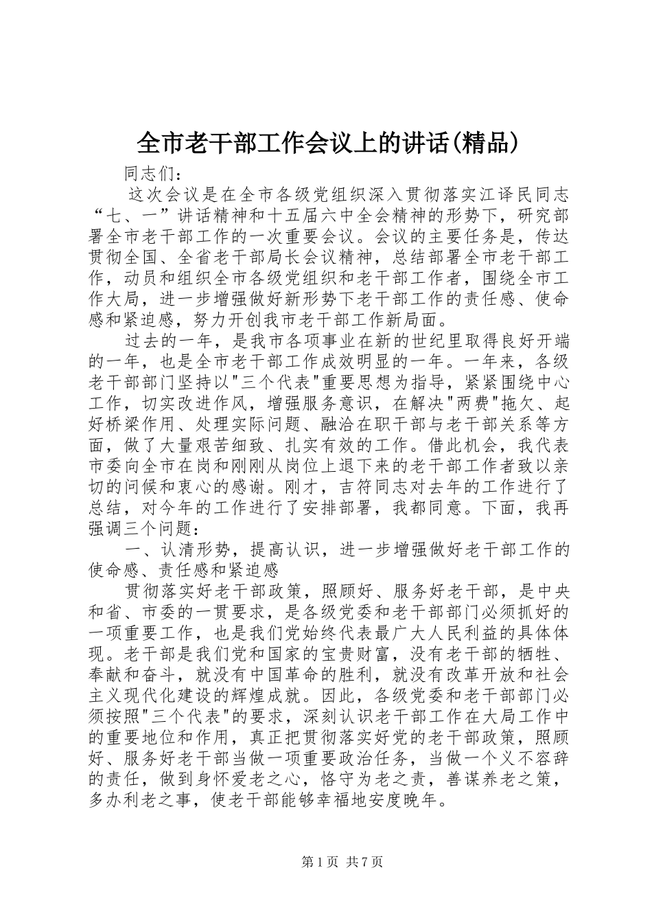 全市老干部工作会议上的讲话发言(精品)_第1页