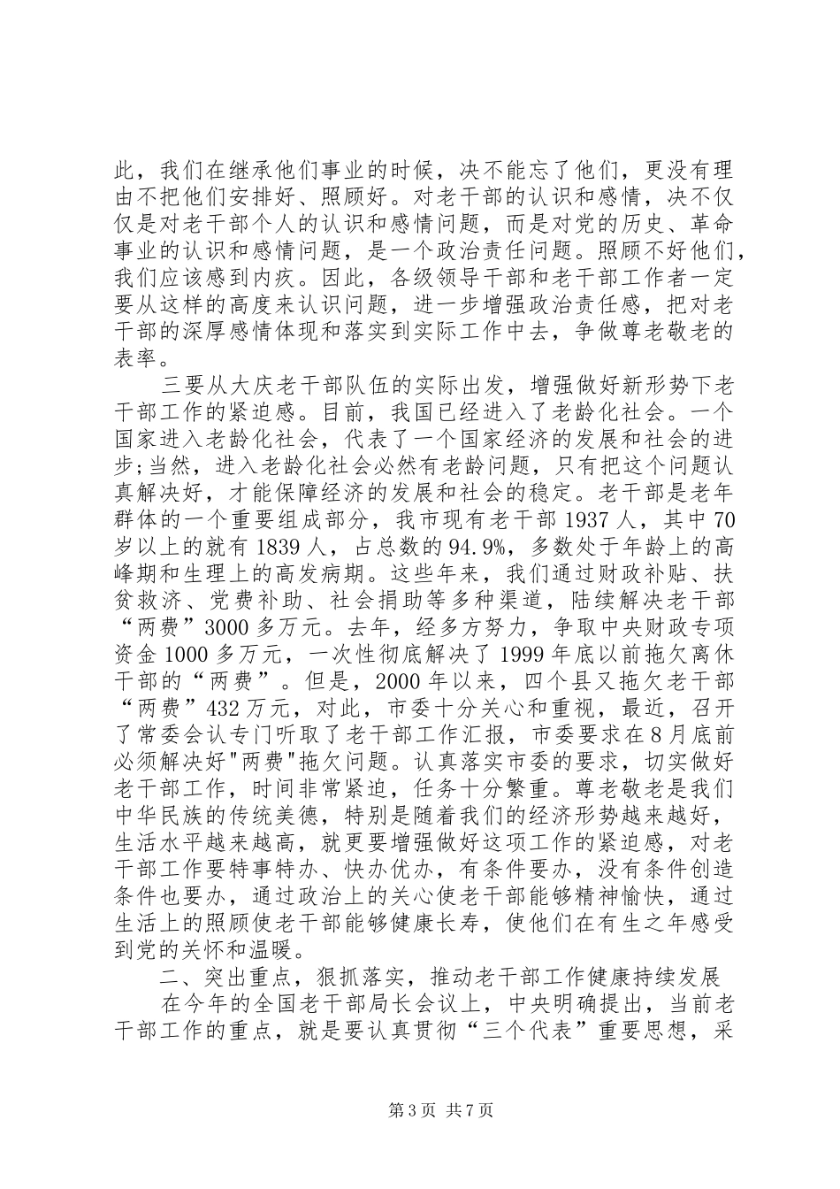 全市老干部工作会议上的讲话发言(精品)_第3页