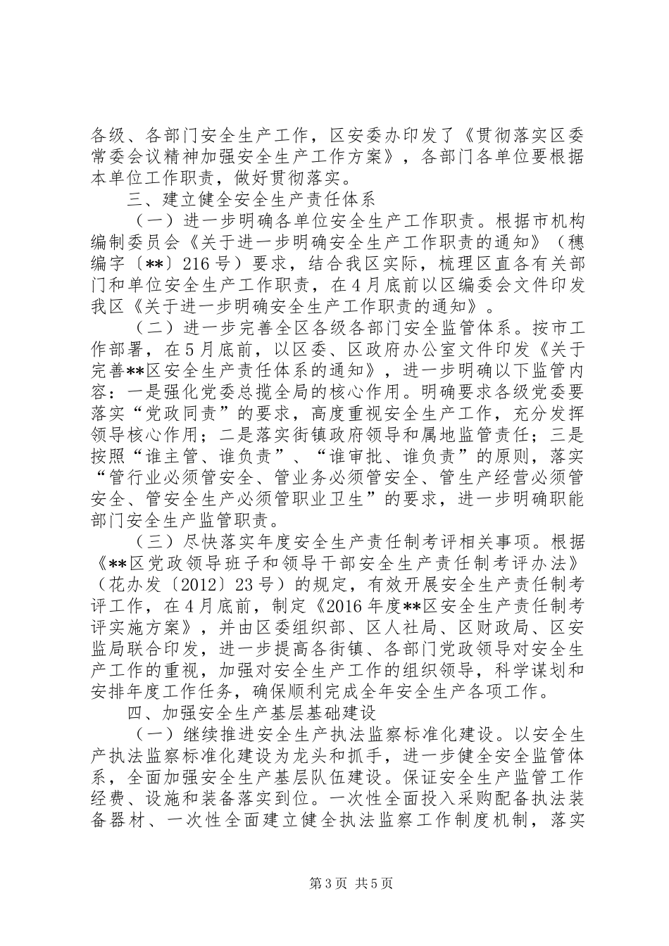 区防范重特大安全事故工作会议讲话发言_第3页