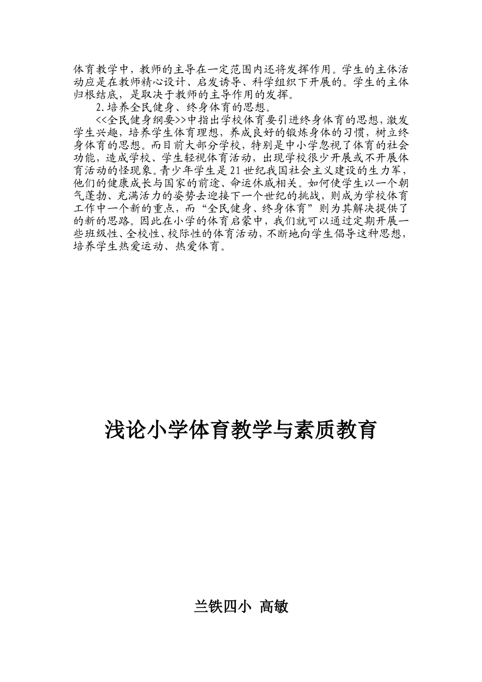 浅论小学体育教学与素质教育_第3页