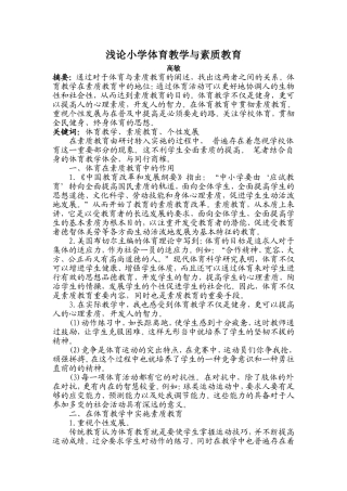 浅论小学体育教学与素质教育