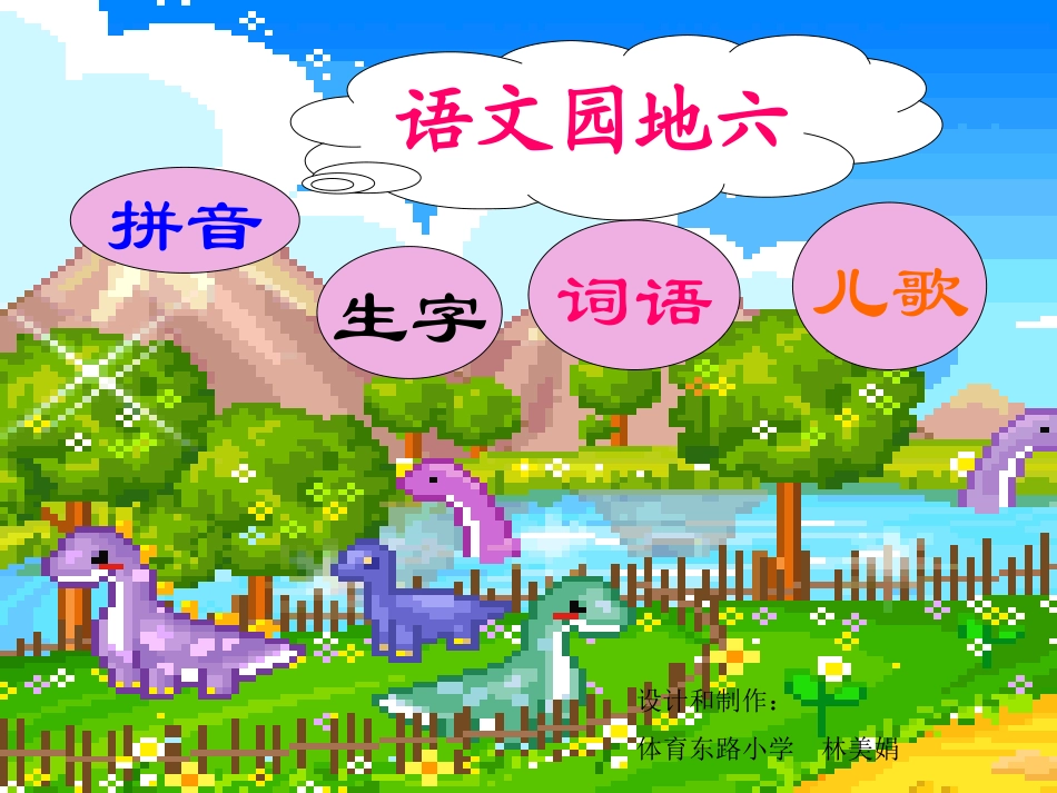 小学语文一年级下册语文园地六_第1页