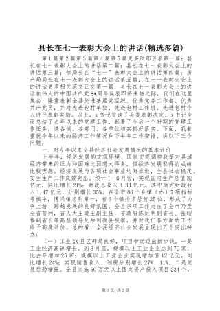 县长在七一表彰大会上的讲话发言(精选多篇)_1