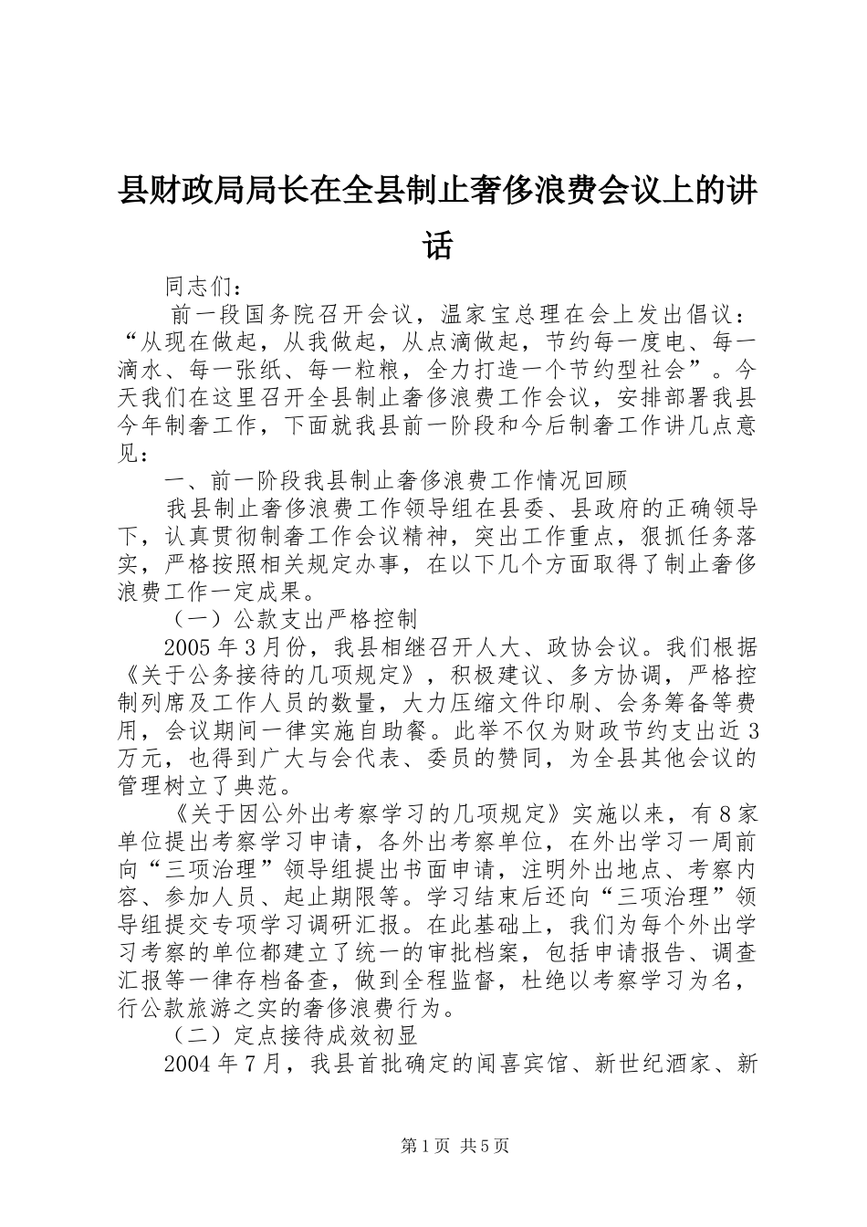县财政局局长在全县制止奢侈浪费会议上的讲话发言_第1页