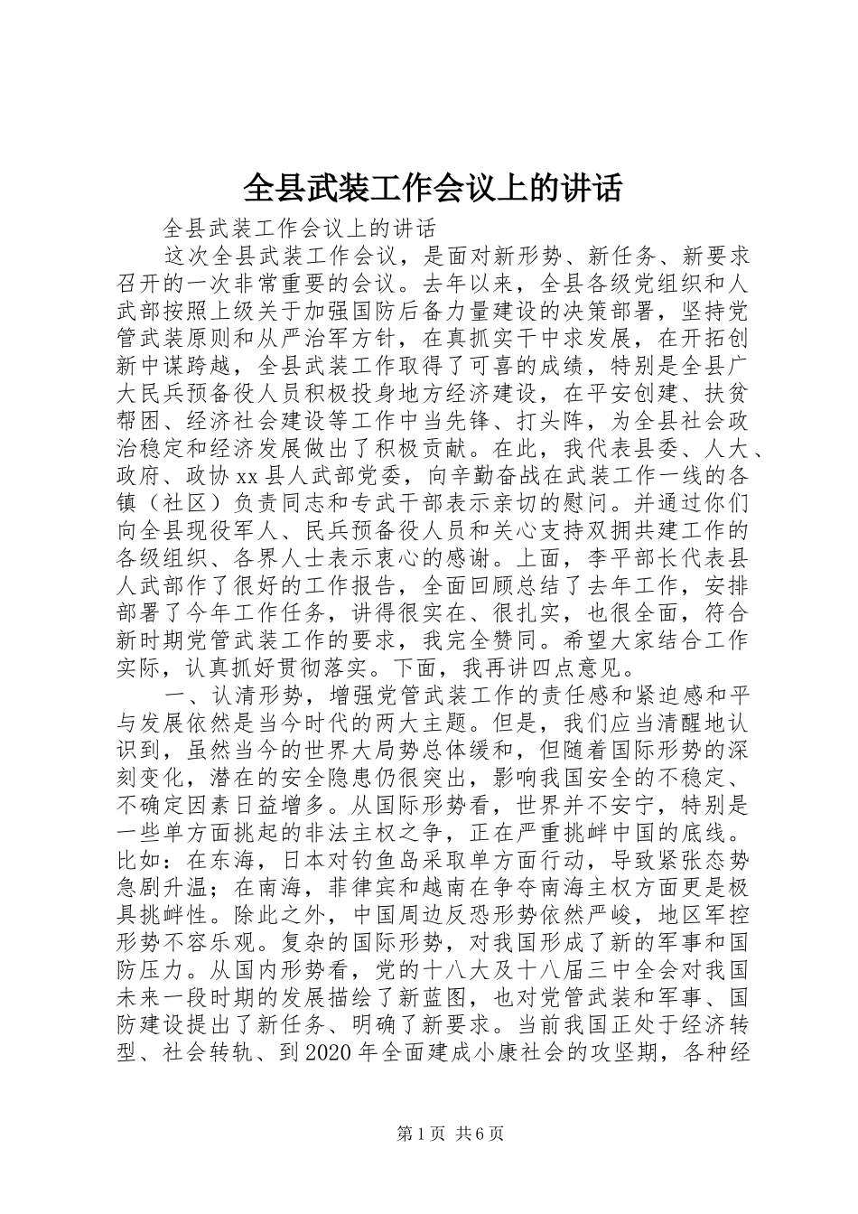 全县武装工作会议上的讲话发言_第1页