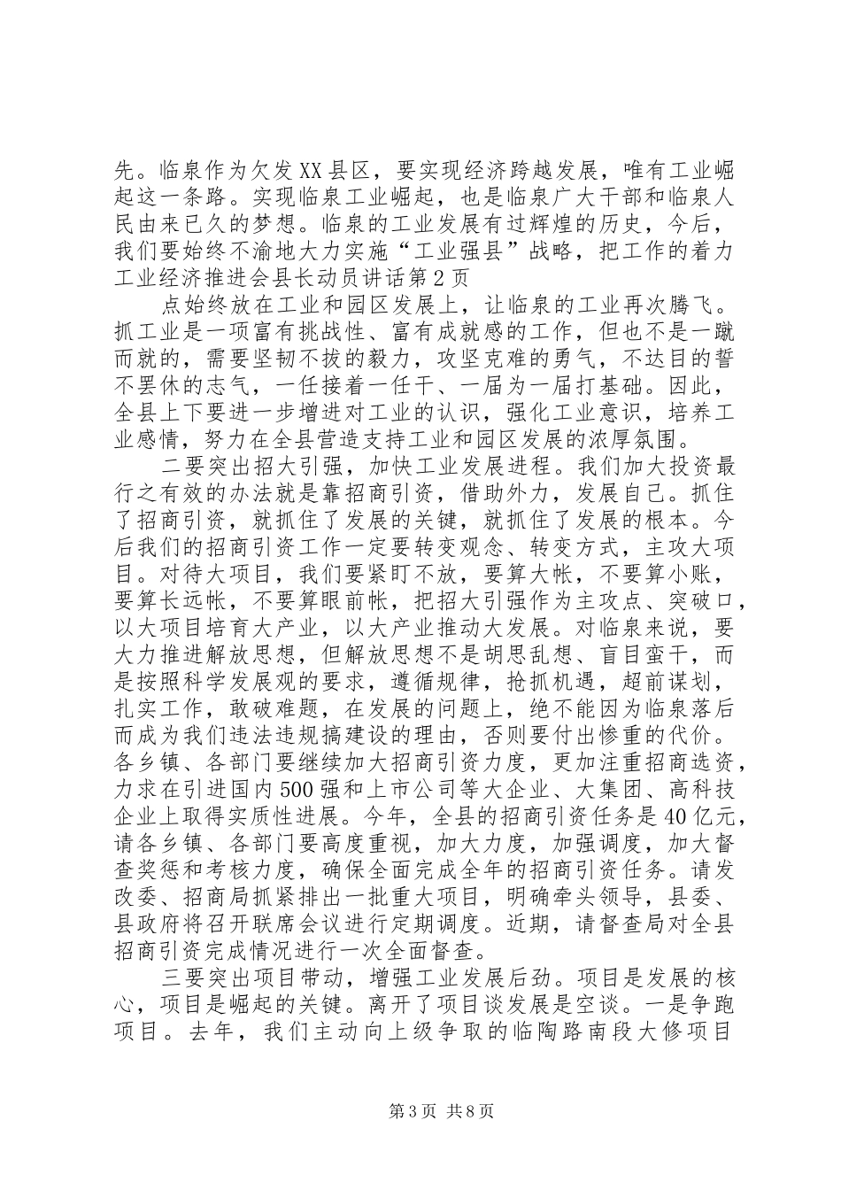 工业经济推进会县长动员讲话发言_第3页