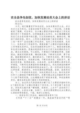 在全县争先创优、加快发展动员大会上的讲话发言