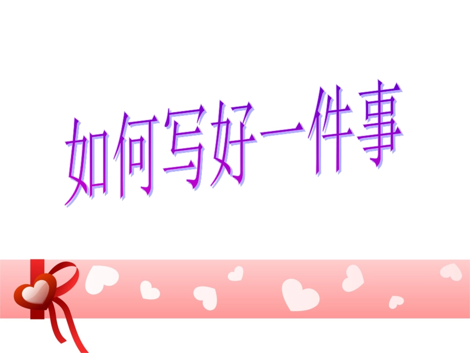 初中作文训练：怎样写好一件事_(2)_第1页