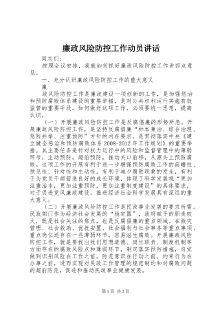 廉政风险防控工作动员讲话发言