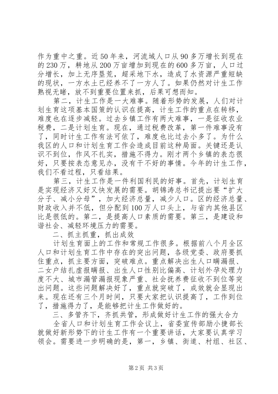 区委书记在人口和计生现场会讲话发言_第2页