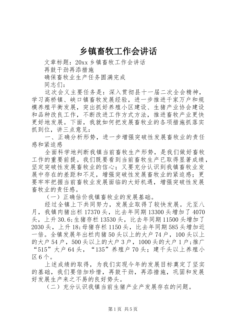 乡镇畜牧工作会讲话发言_第1页