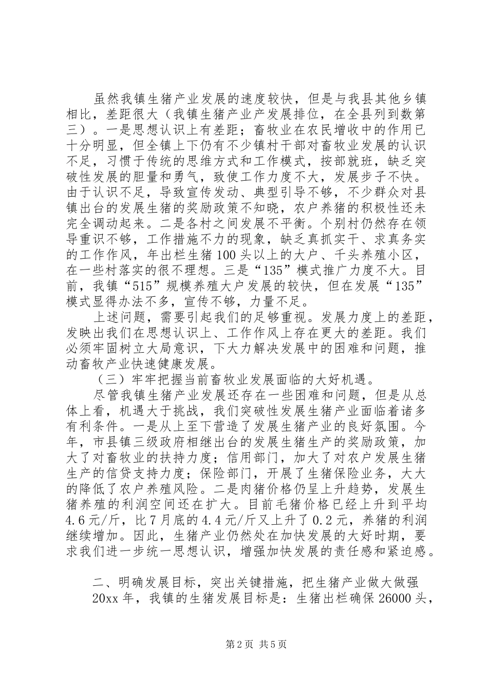 乡镇畜牧工作会讲话发言_第2页