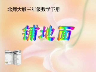 (北师大版)三年级数学课件_下册铺地面