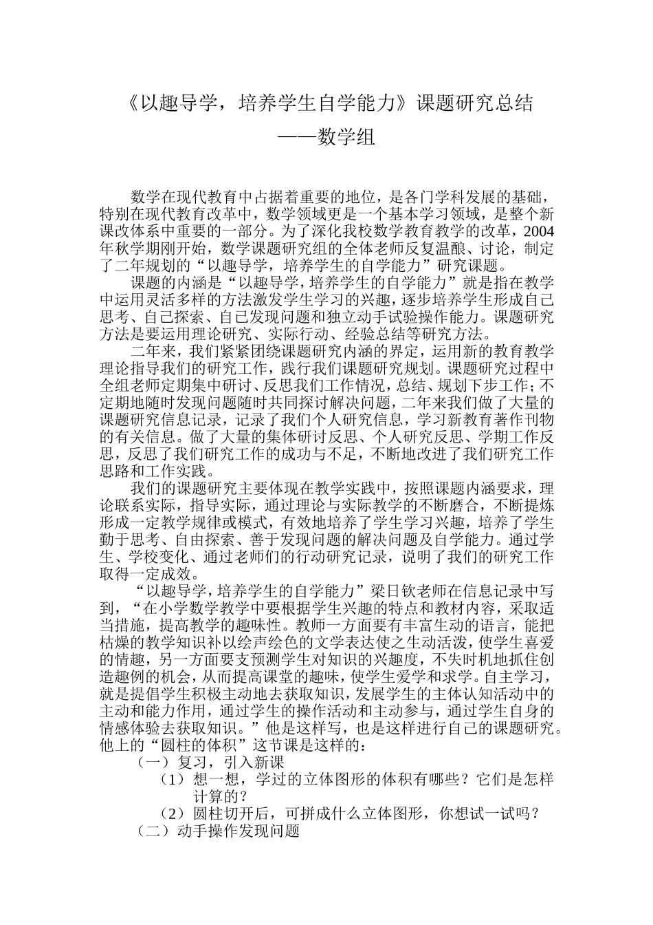 《以趣导学，培养学生自学能力》课题研究总结_第1页