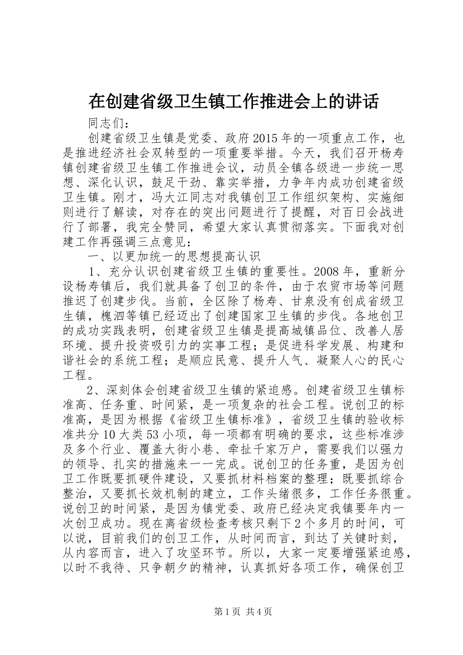 在创建省级卫生镇工作推进会上的讲话发言_第1页