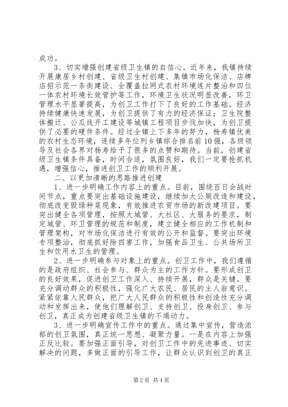 在创建省级卫生镇工作推进会上的讲话发言_第2页