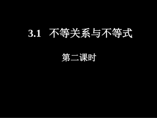 不等关系和不等式第二课时