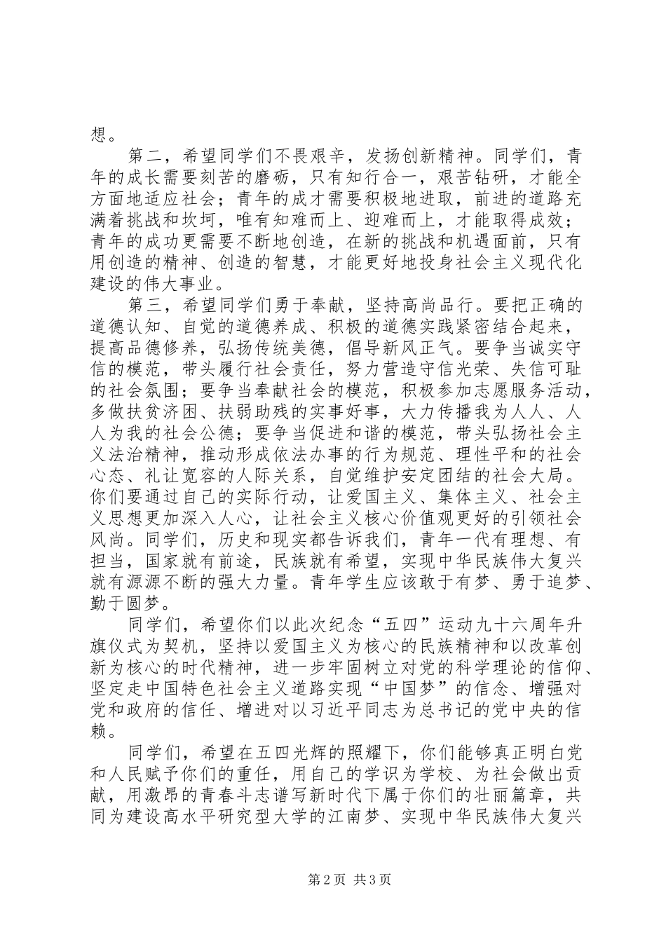 在纪念五四爱国运动升旗仪式上的讲话发言_第2页