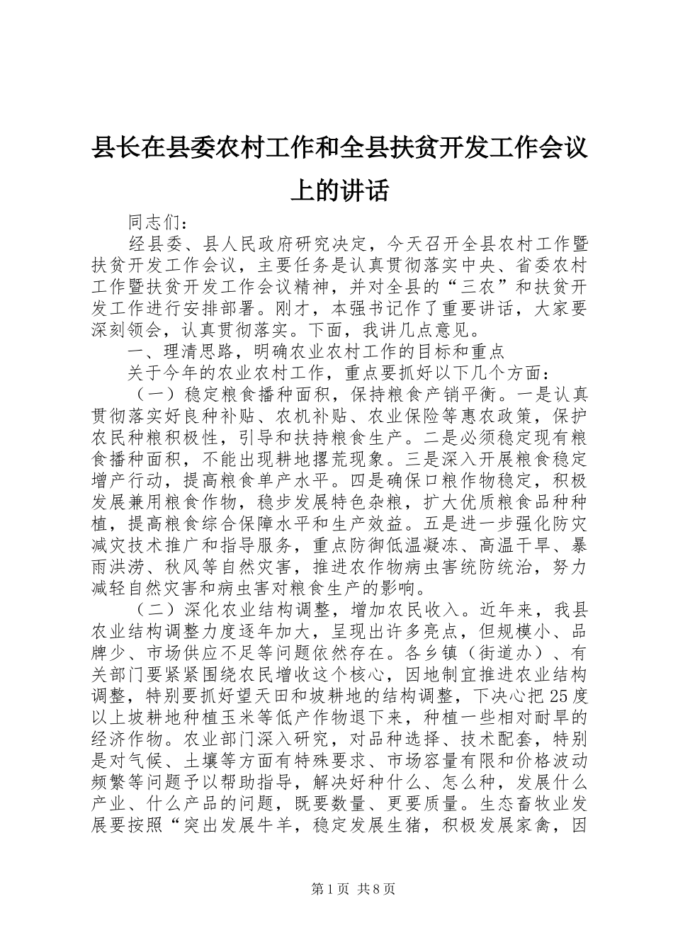 县长在县委农村工作和全县扶贫开发工作会议上的讲话发言_1_第1页