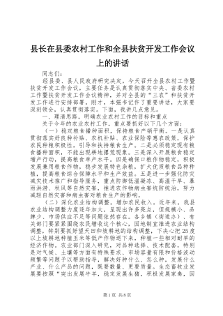 县长在县委农村工作和全县扶贫开发工作会议上的讲话发言_1