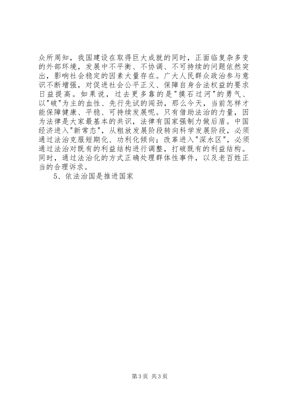 学习领会党的十八届四中全会精神专题会讲话_第3页