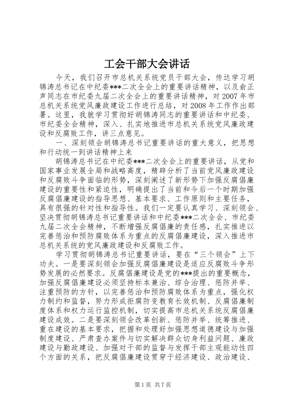 工会干部大会讲话发言_第1页