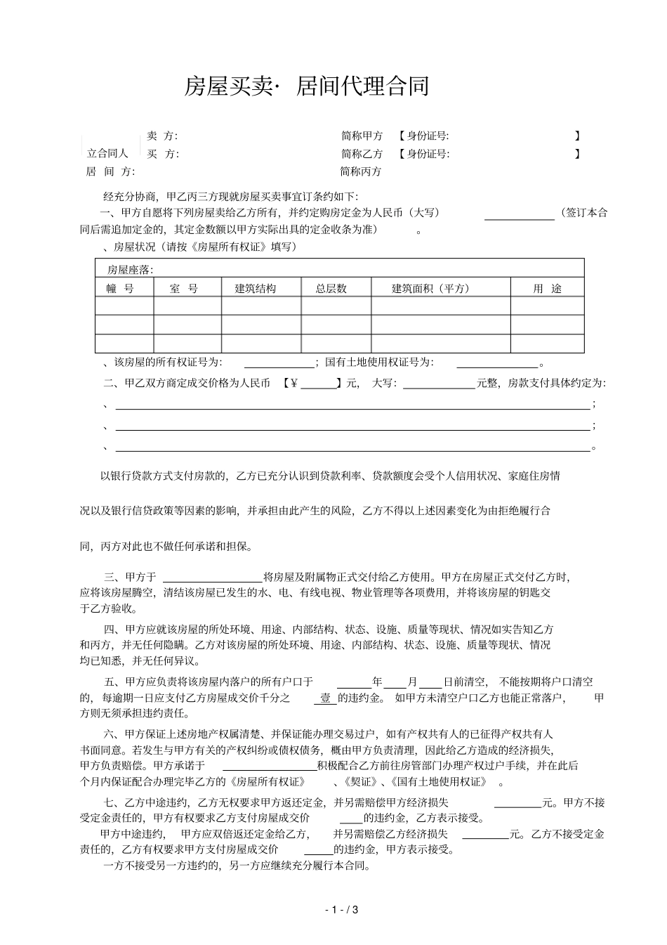 房屋买卖_居间代理合同_第1页