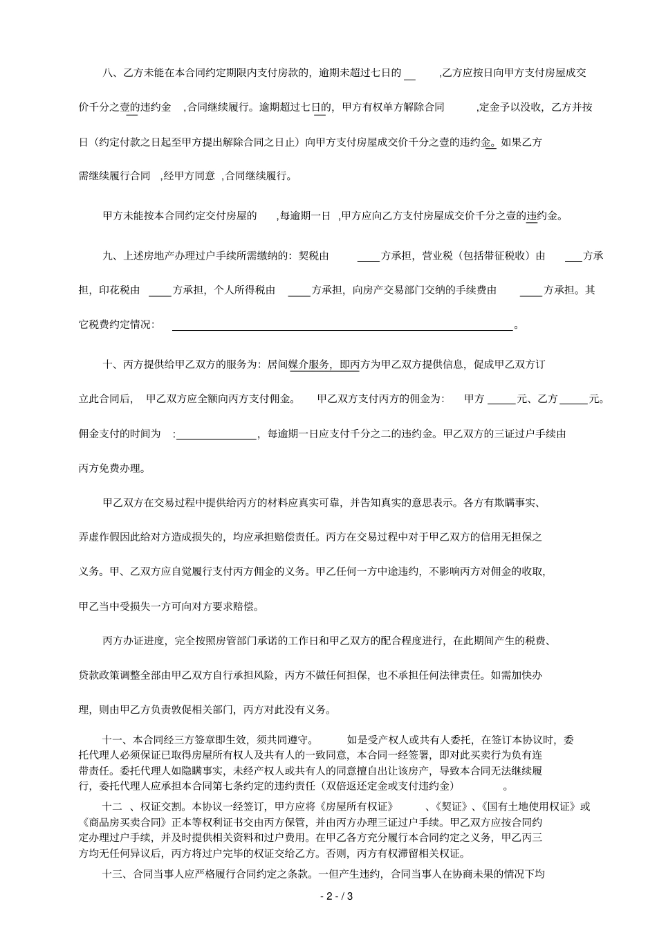 房屋买卖_居间代理合同_第2页