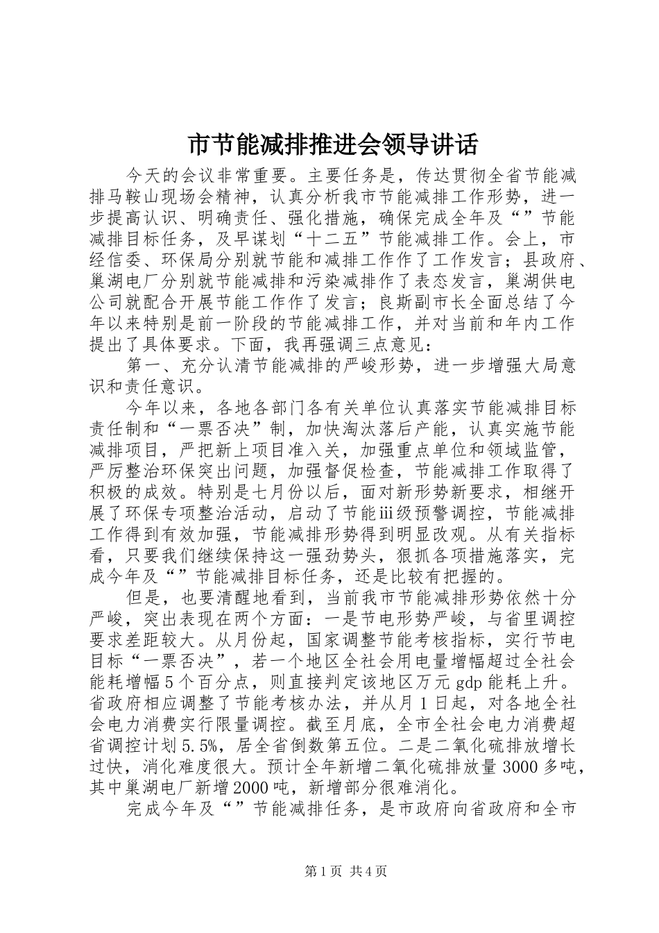 市节能减排推进会领导讲话发言_第1页