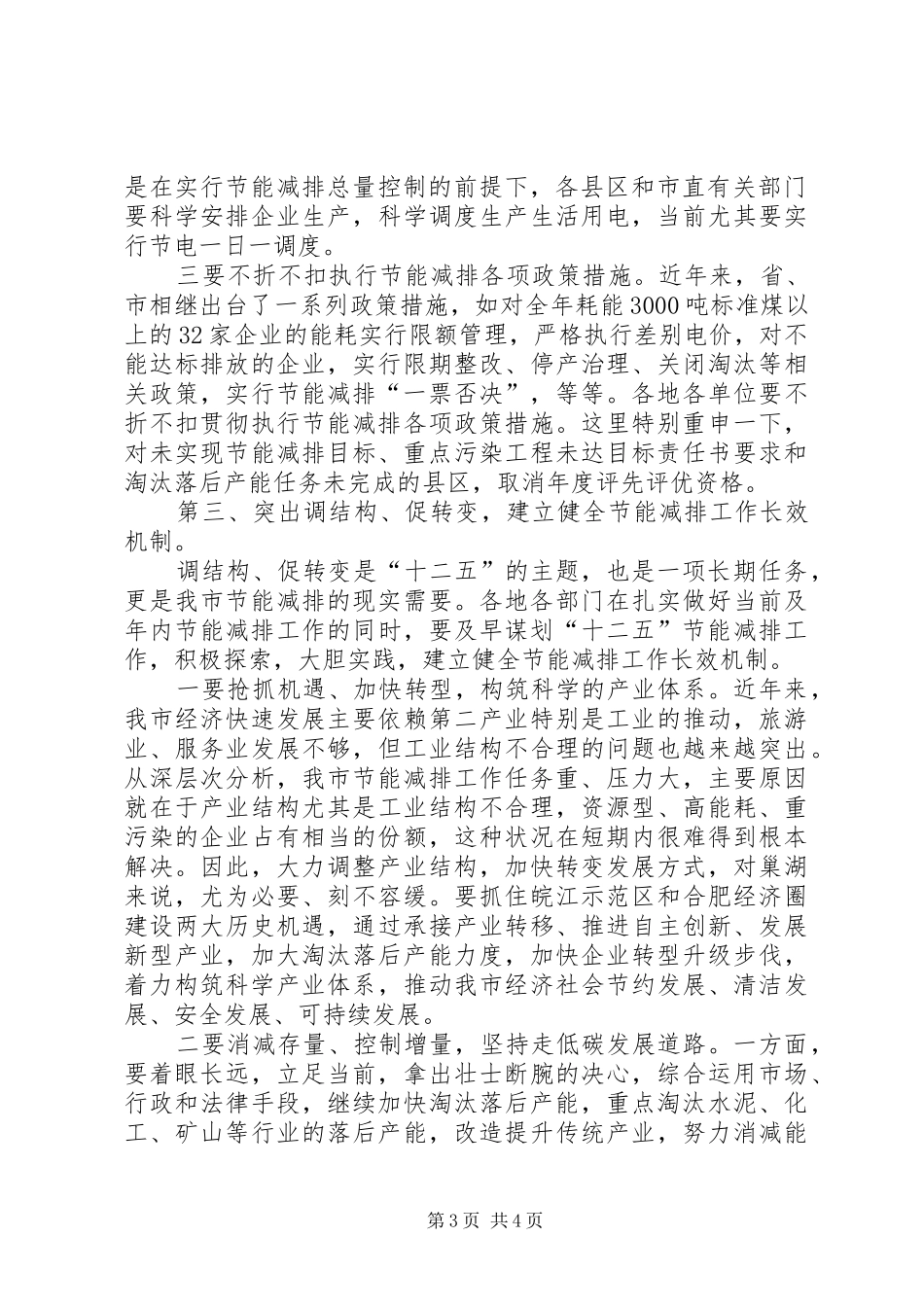 市节能减排推进会领导讲话发言_第3页