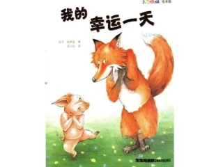 东方娃娃绘本《我的幸运一天》